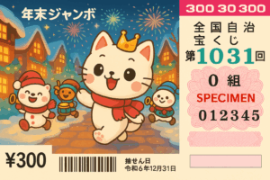 宝くじシミュレーター