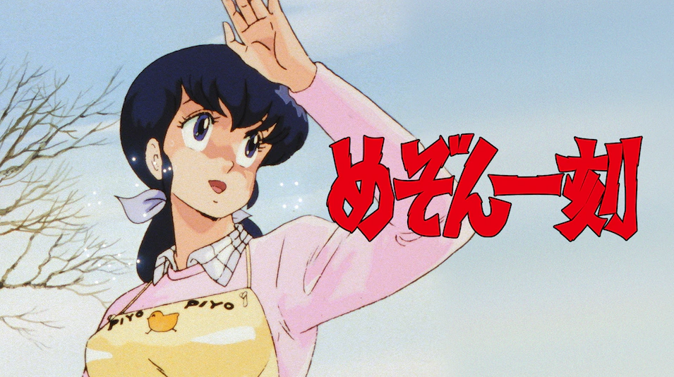 めぞん一刻