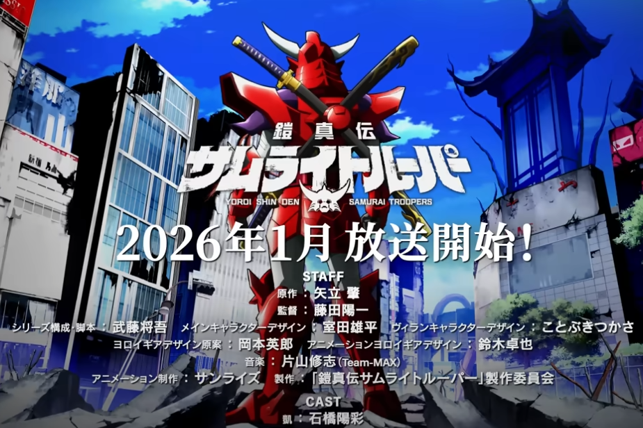 鎧真伝サムライトルーパー