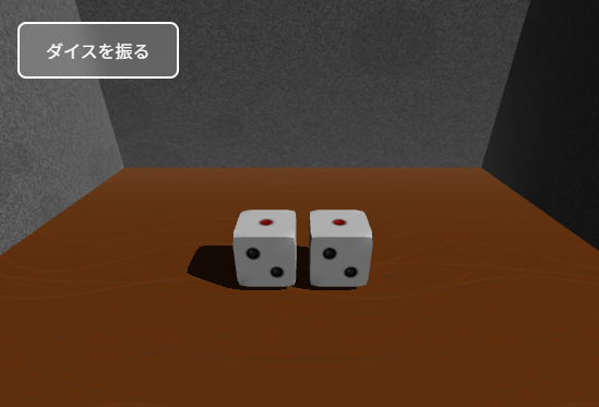 ダイスロール