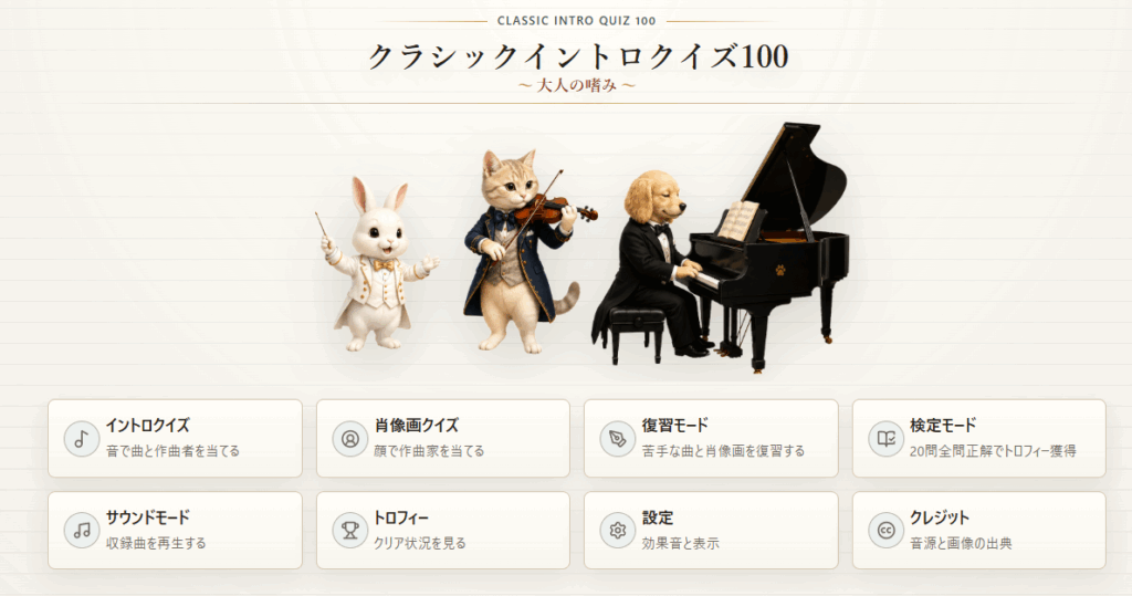 クラシックイントロクイズメニュースクリーンショット