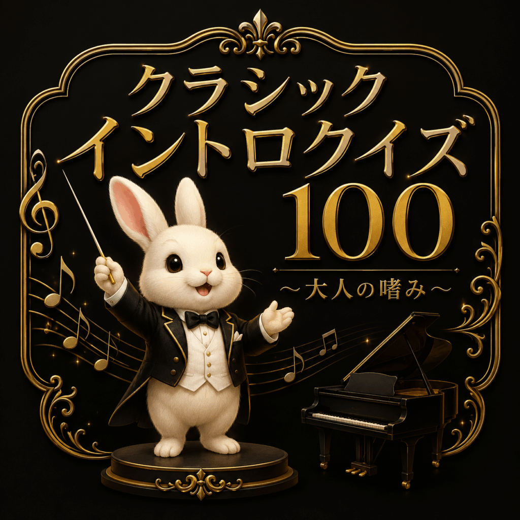 クラシックイントロクイズ100