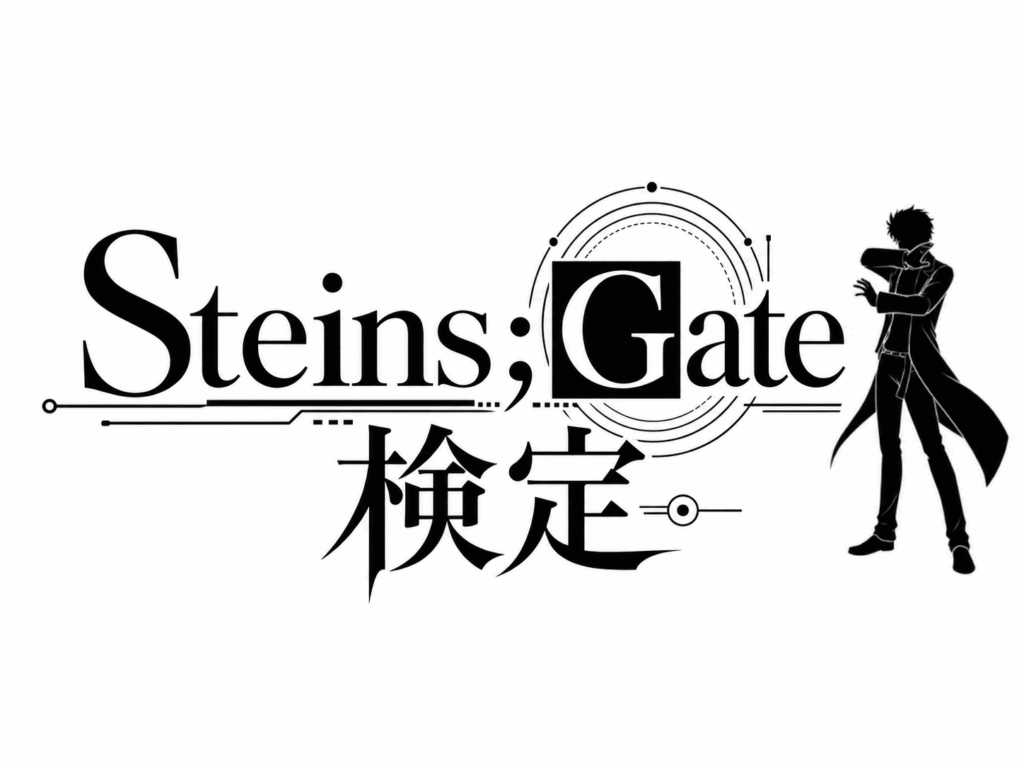シュタインズ・ゲート検定アイキャッチ
